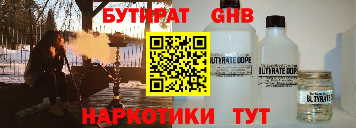 БУТИРАТ GHB  Вход с VPN  Белгород 