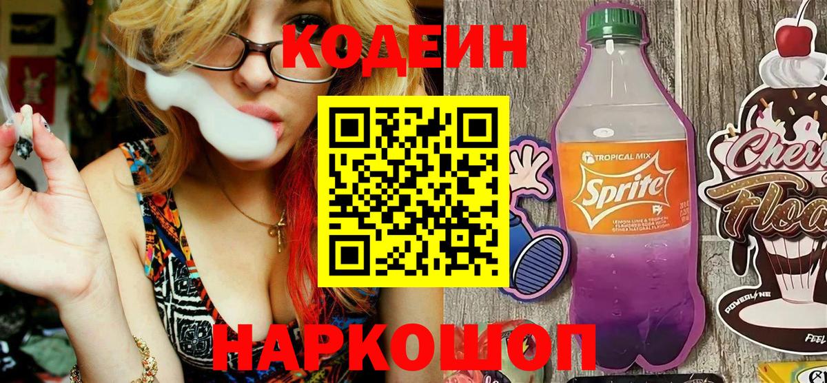 Codein напиток Lean (лин)  Кодеиновый сироп Lean Purple Drank  Вход с VPN  Белгород 